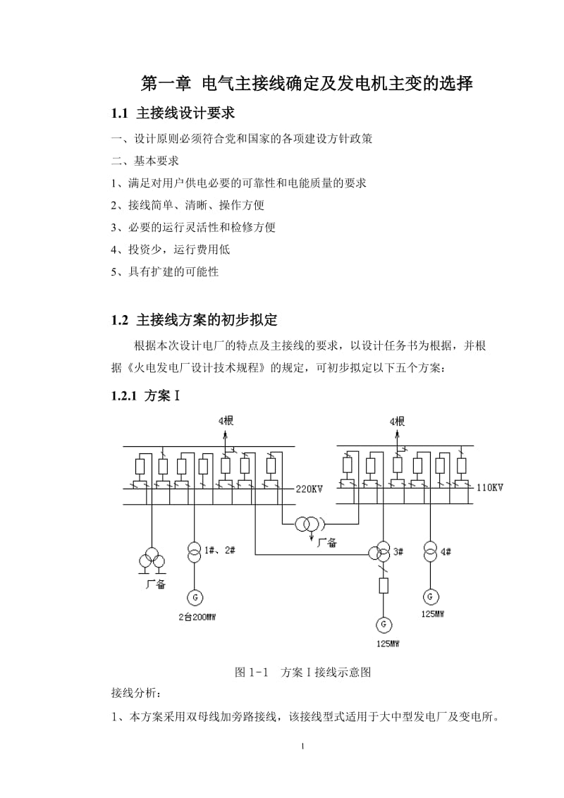 区域性火电厂电气部分设计.doc_第1页