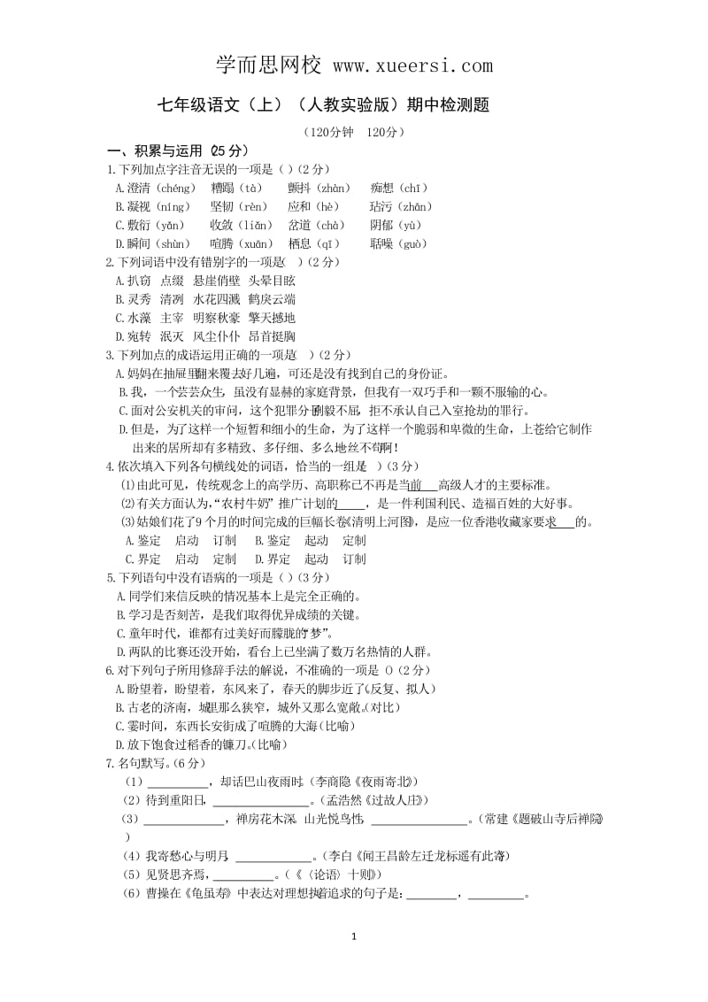 2013-2014学年七年级语文(人教版)上册期中检测题(含答案详解).doc_第1页