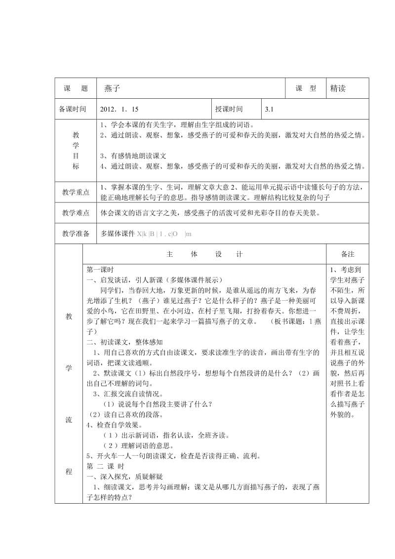 人教版三年级下册第一单元教案.docx_第1页