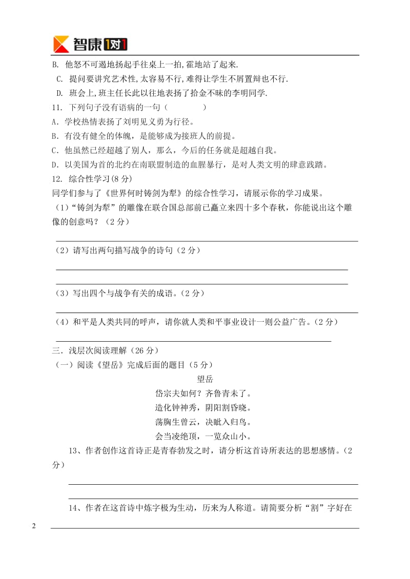 2013-2014学年度第一学期期中八年级语文考试(一).doc_第2页