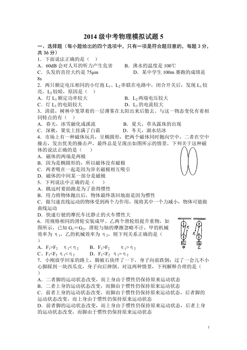 2014级中考物理模拟试题.doc_第1页