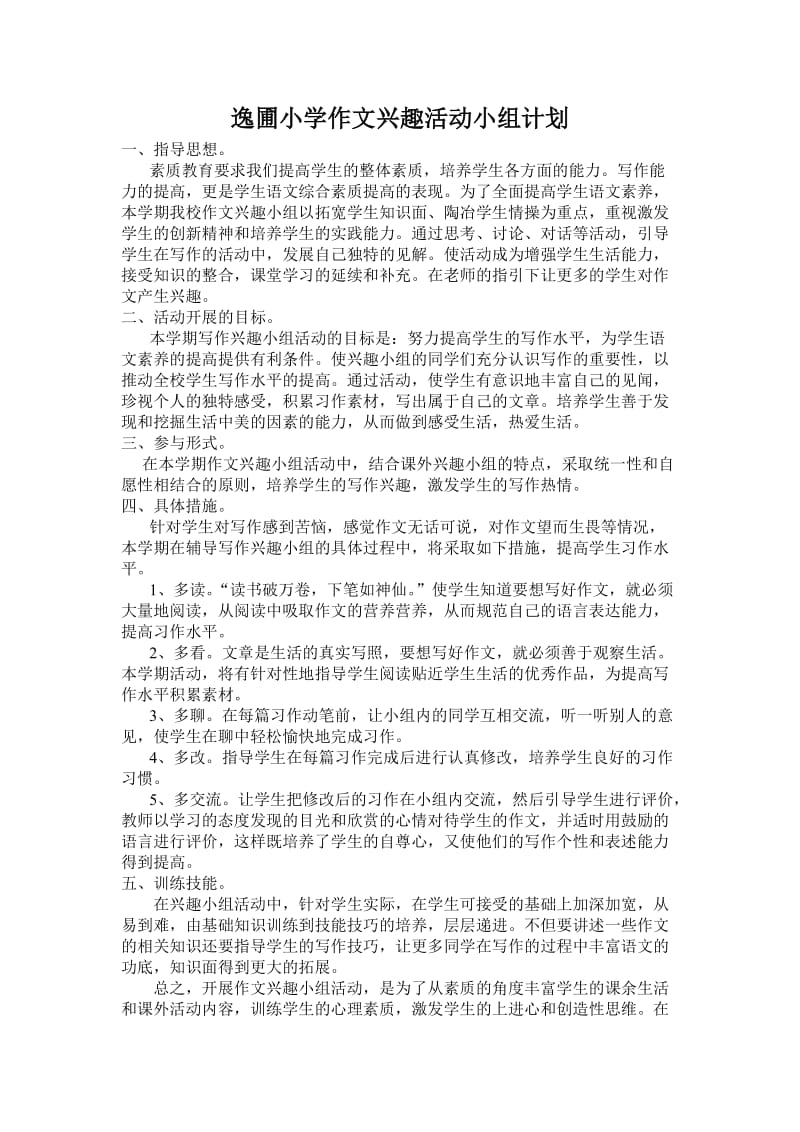 作文兴趣活动计划.doc_第1页