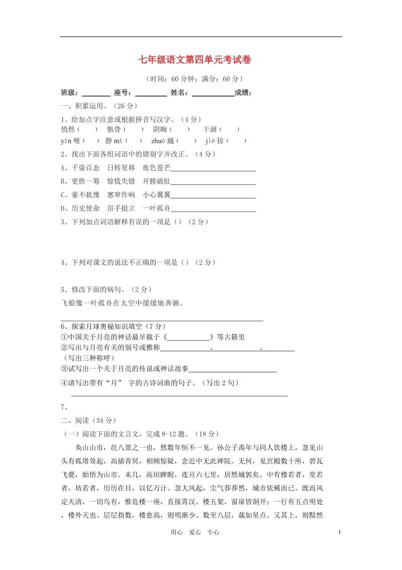 七年级语文上册第四单元试卷人教新课标版.doc_第1页