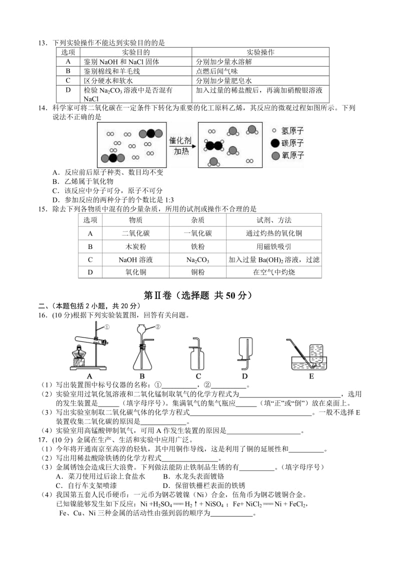 2017年南京高淳九年级化学质量调研检测.doc_第2页