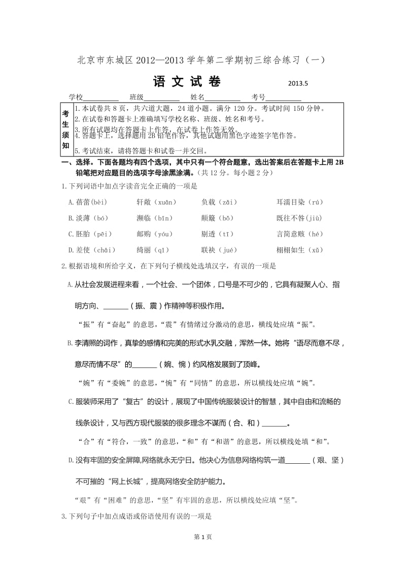 2013年北京市东城区初三一模语文试题及答案.doc_第1页
