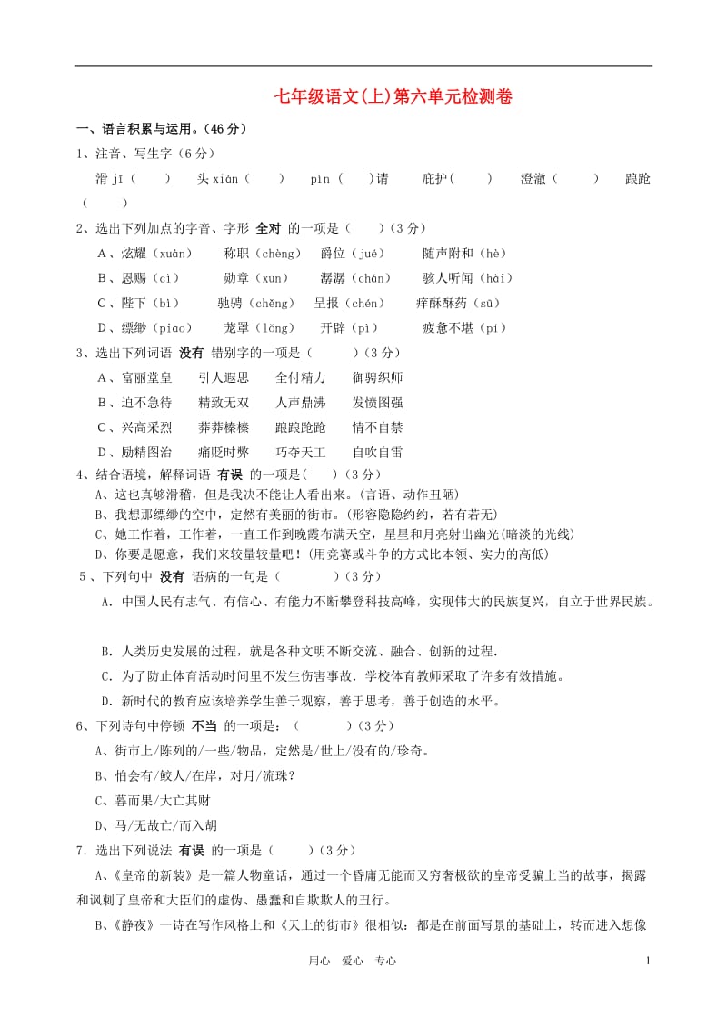 七年级语文上册第六单元检测卷(一)人教新课标版.doc_第1页