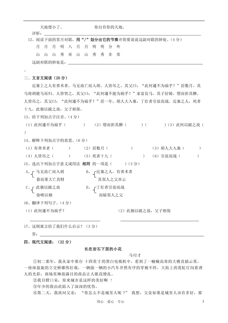 七年级语文上册第六单元检测卷(一)人教新课标版.doc_第3页