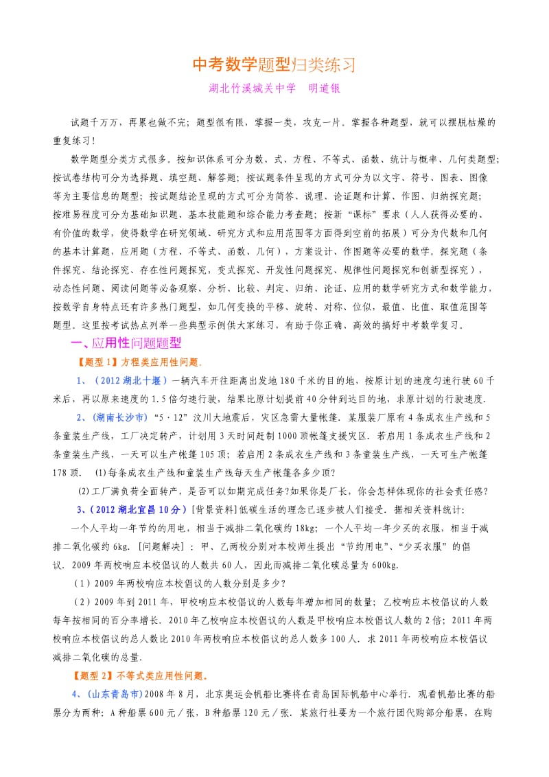 中考数学题型归类练习mdy(修正稿).doc_第1页