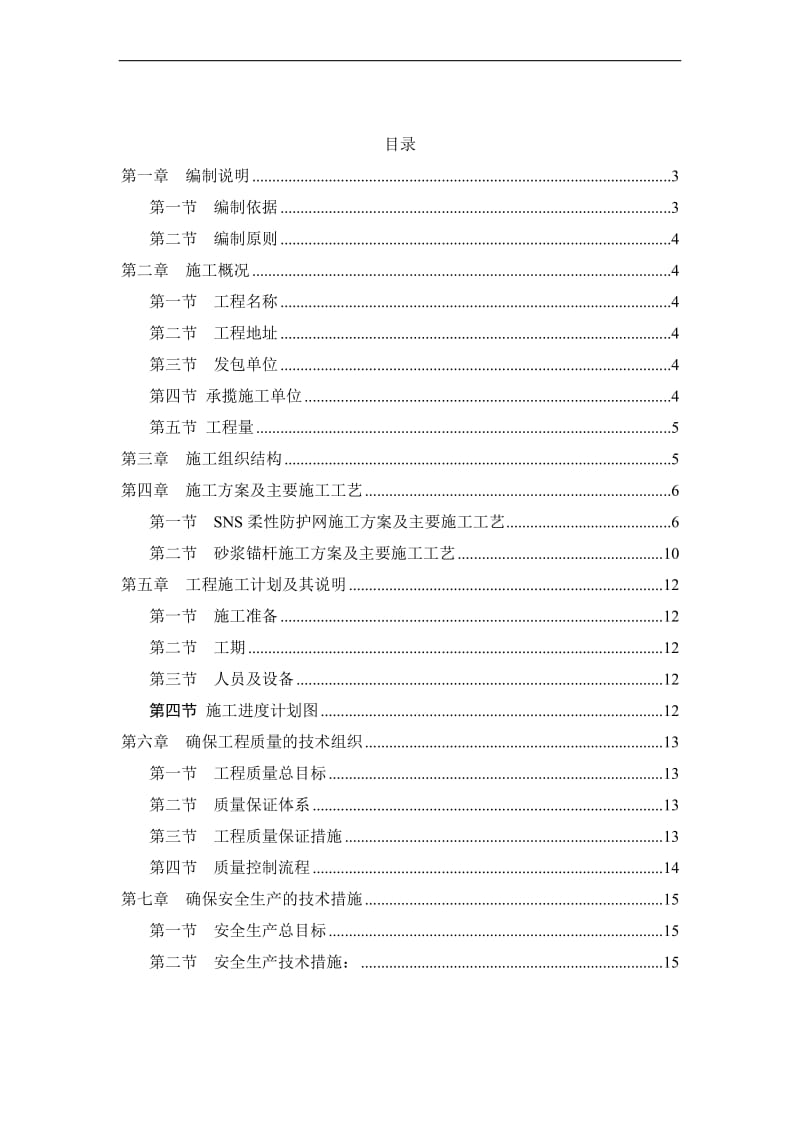 寨沟景区上季节海崩塌应急治理工程施工组织设计.doc_第2页