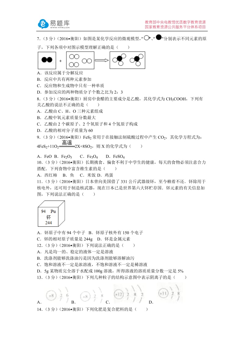 2016年湖南省衡阳市中考化学试卷(含答案).docx_第2页