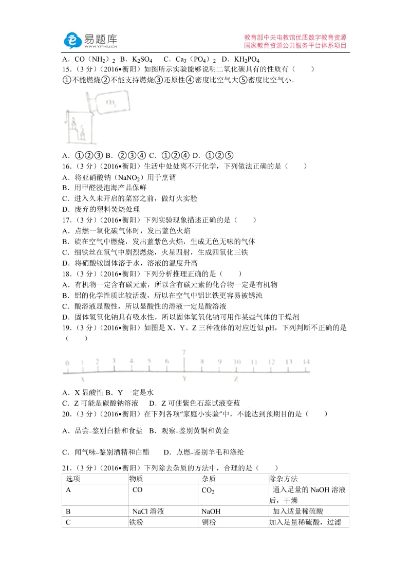 2016年湖南省衡阳市中考化学试卷(含答案).docx_第3页