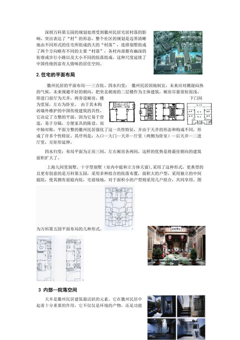 徽州传统民居在现代住宅建筑中的应用与发展.doc_第2页