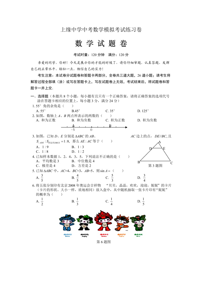 上缘中学中考数学模拟考试练习卷.doc_第1页