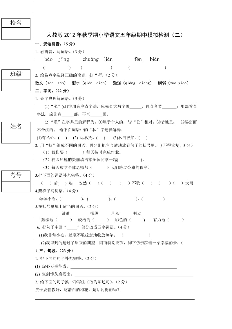 人教版2012年秋季期小学语文五年级期中模拟检测.doc_第1页