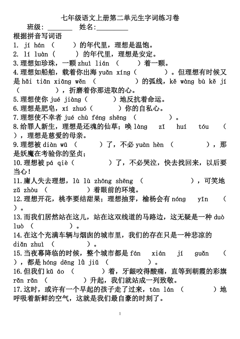 七年级语文上册第二单元生字词练习卷文档.doc_第1页