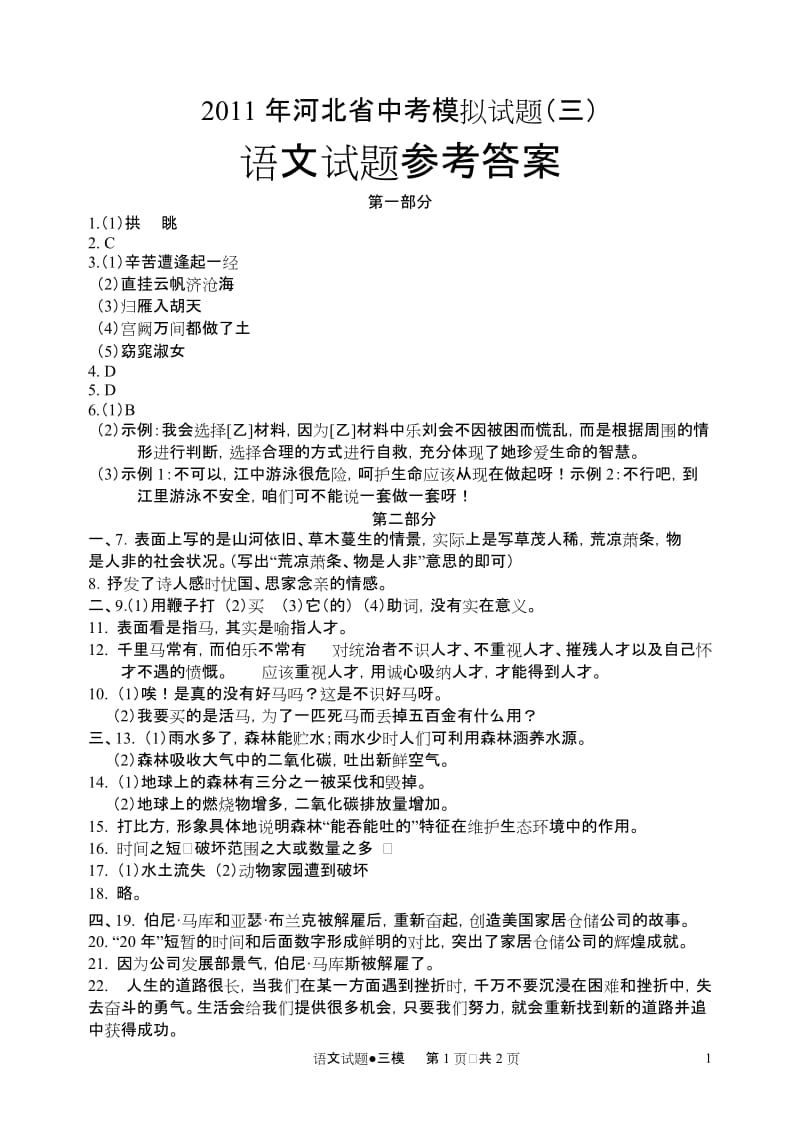 2011年河北省中考模拟试题语文三模答案.doc_第1页