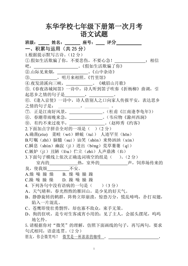 七年级下册月考1测试卷答案.doc_第1页