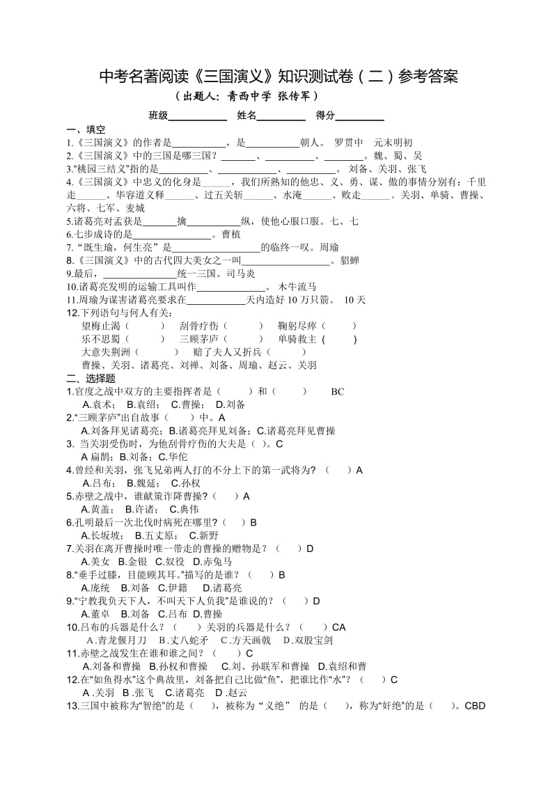 中考名著阅读《三国演义》知识测试卷(二)答案.doc_第1页