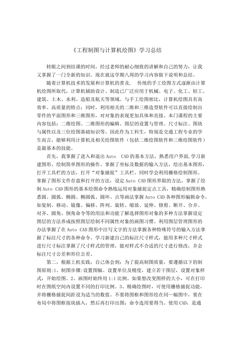 《工程制图与计算机绘图》学习总结.doc_第1页