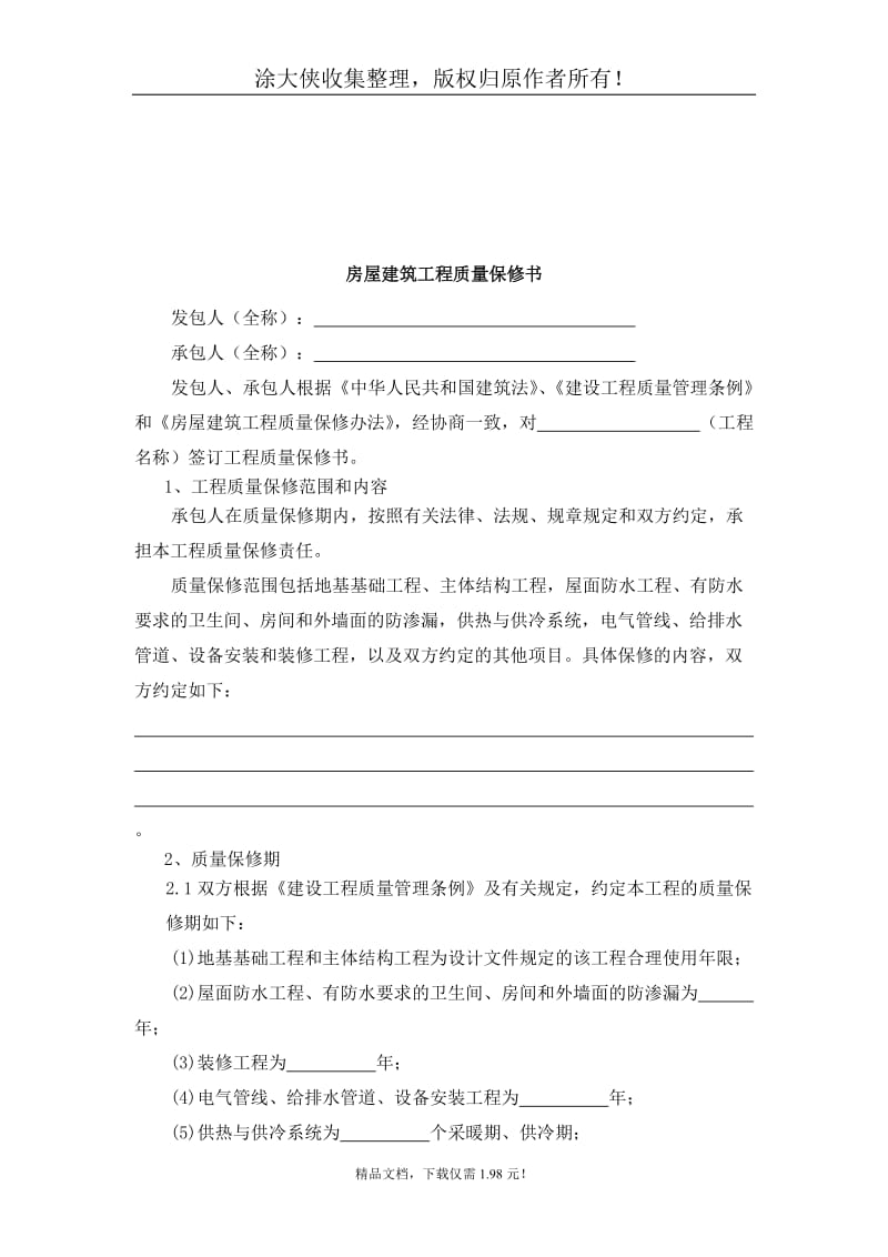 房屋建筑工程质量保修书.doc_第1页