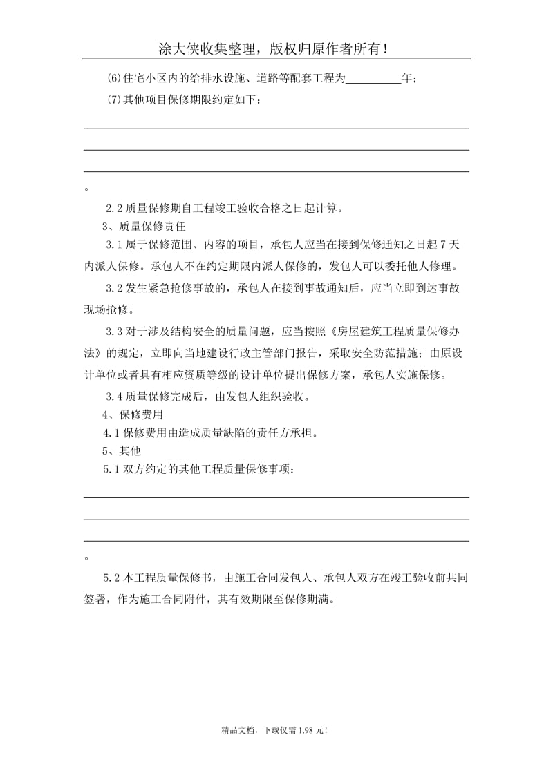 房屋建筑工程质量保修书.doc_第2页