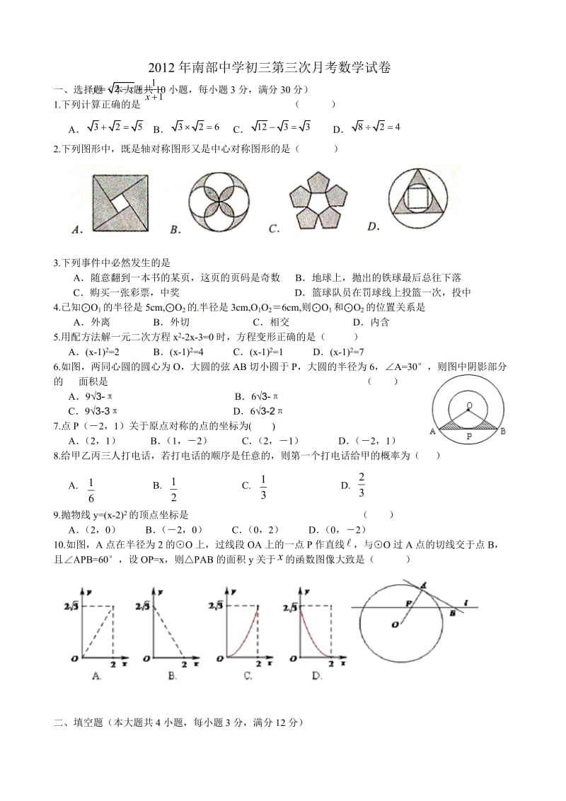 2012年南部中学初三第三次月考数学试卷.doc_第1页