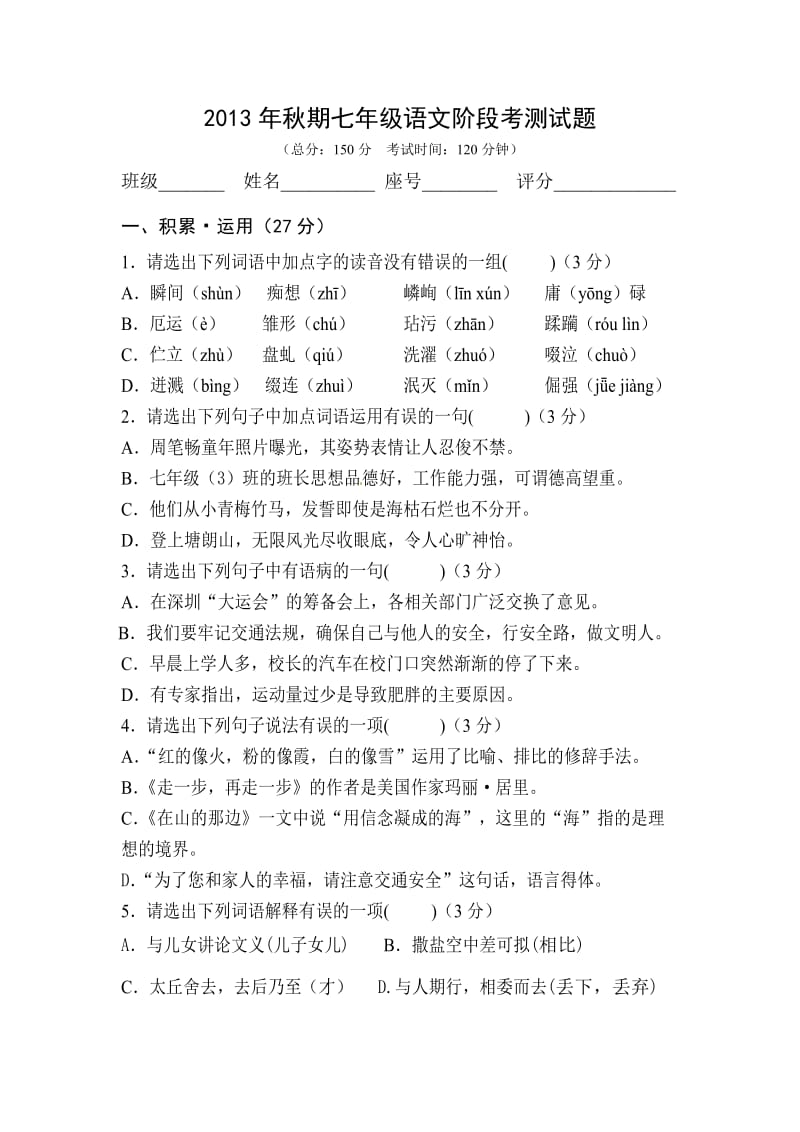 2013年秋期七年级语文阶段考测试题.doc_第1页