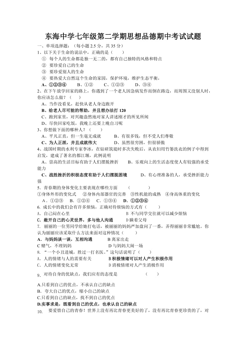 东海中学七年级第二学期思想品德期中考试试题.doc_第1页