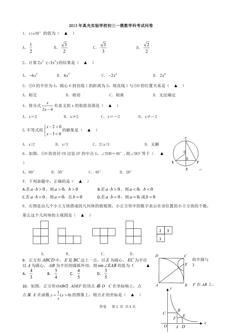 2013年真光实验学校初三一模数学科考试问卷.docx_第1页