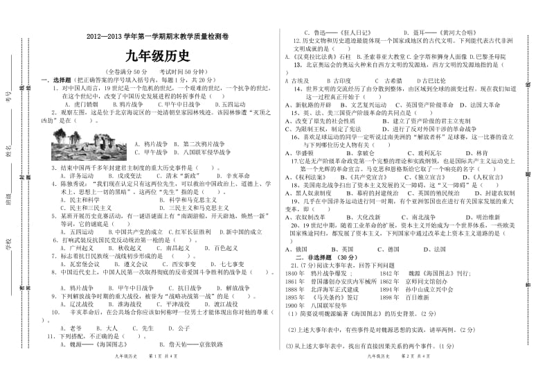 2013-2014学年第一学期期末九年级历史试卷.doc_第1页