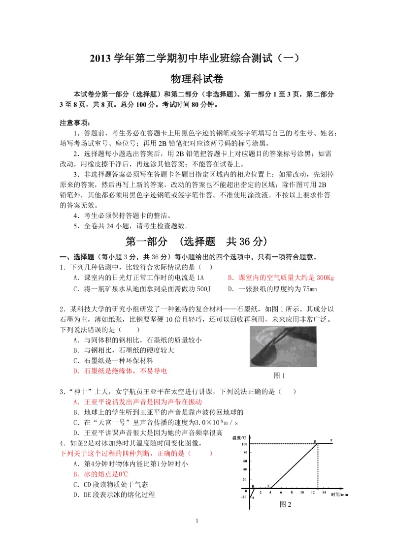 2013学年第二学期初三综合测试物理试卷(含答案).doc_第1页