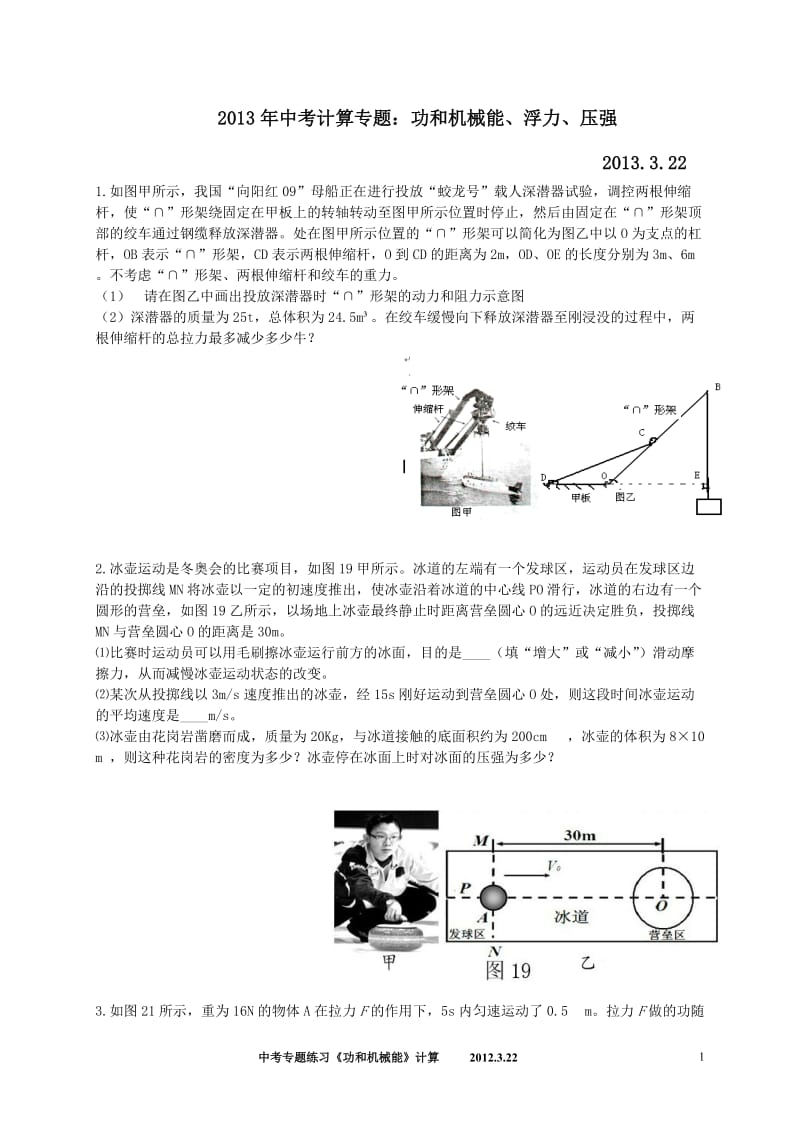 2013年中考物理《功和机械能》压轴计算题专题练习.doc_第1页