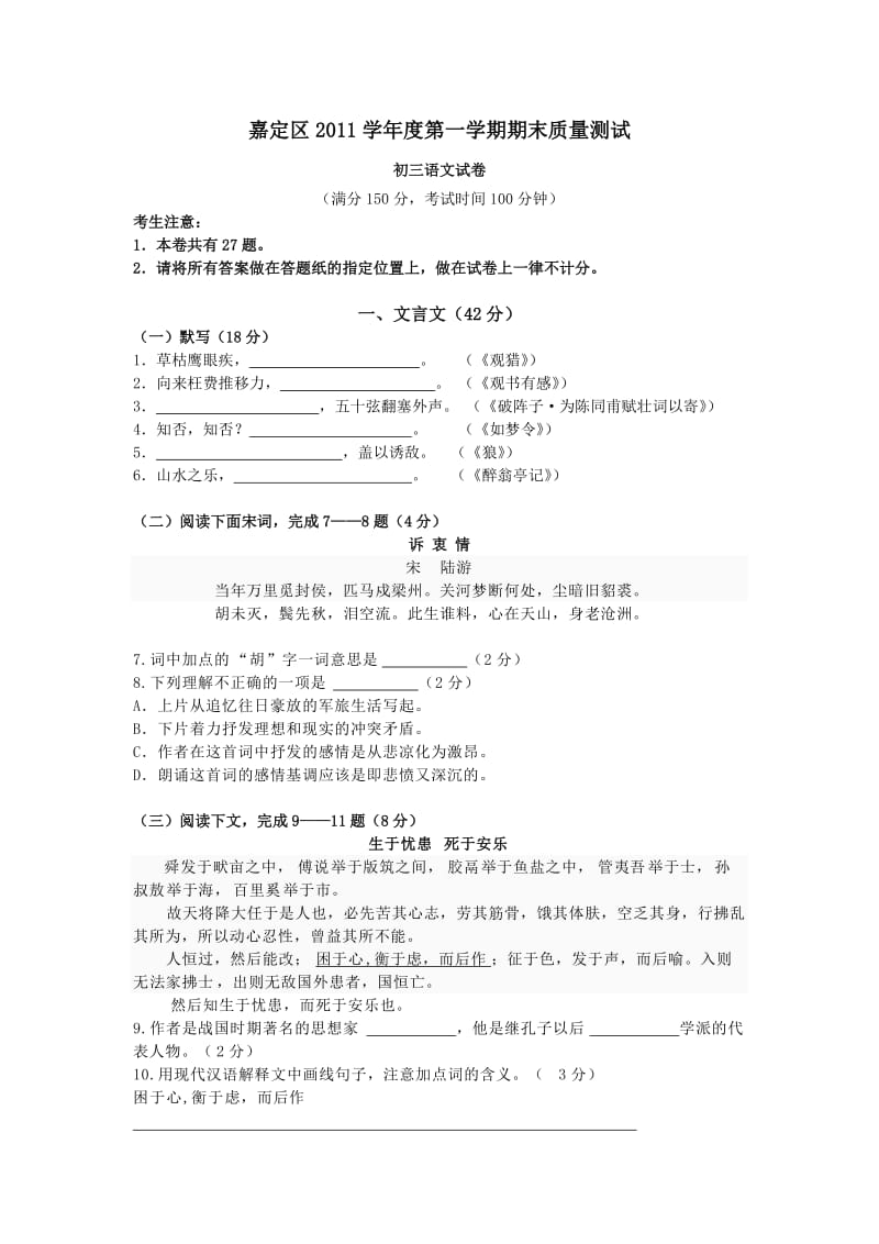 上海市嘉定区2011学年度第一学期期末质量测试初三语文试卷.doc_第1页