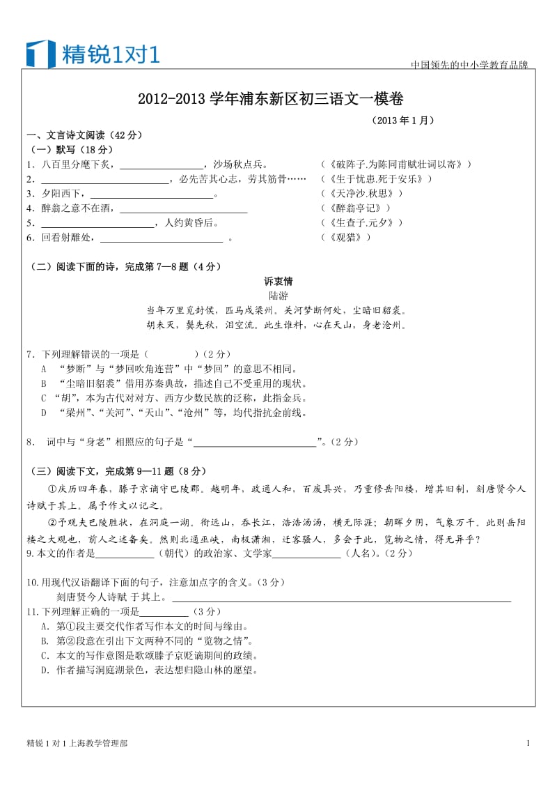 2012-2013学年浦东区初三语文一模卷(教管理校对整理)无答案.doc_第1页