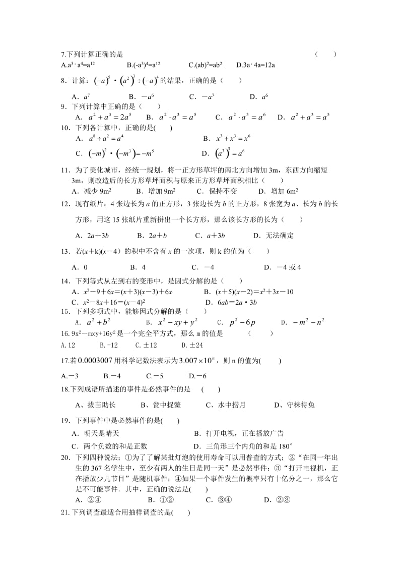 七年级下学期期末复习选择题专项.docx_第2页