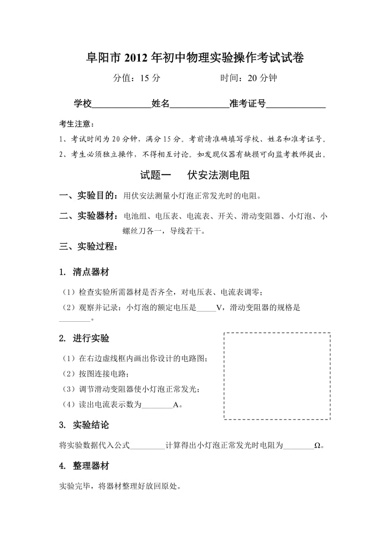 2012年阜阳市中考实验操作考试物理试题.doc_第1页