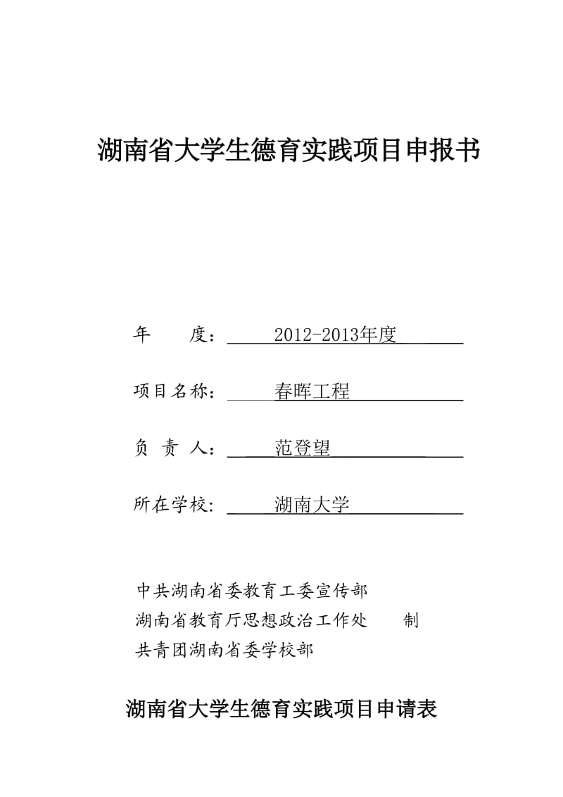 湖南省大学生德育实践项目申报书-春晖工程.doc_第1页