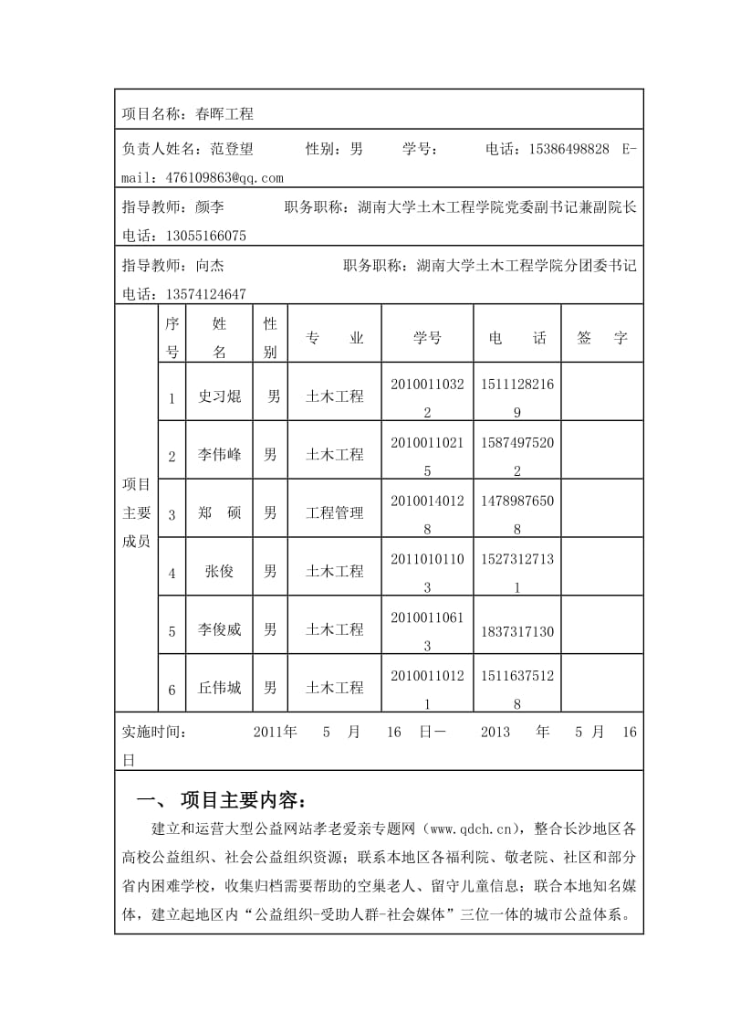 湖南省大学生德育实践项目申报书-春晖工程.doc_第2页