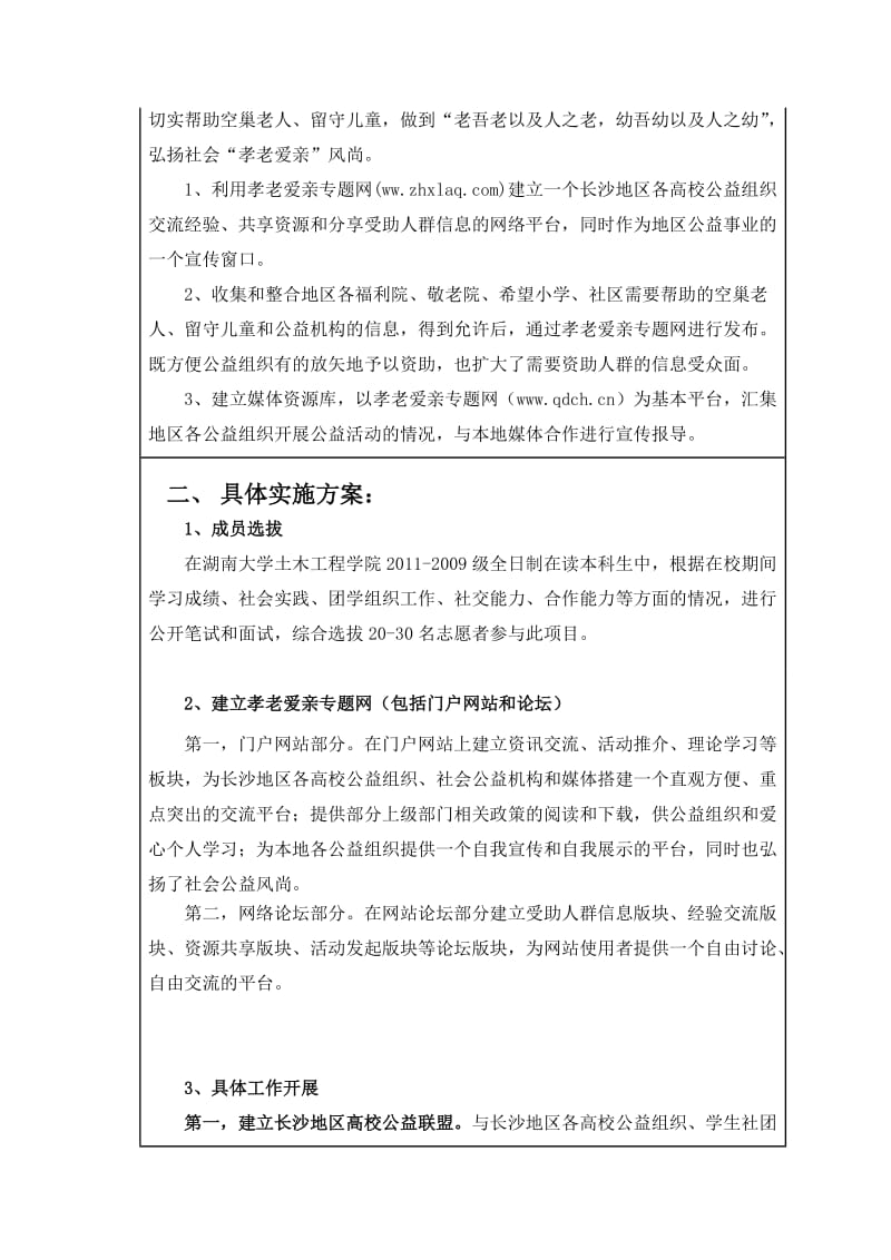 湖南省大学生德育实践项目申报书-春晖工程.doc_第3页