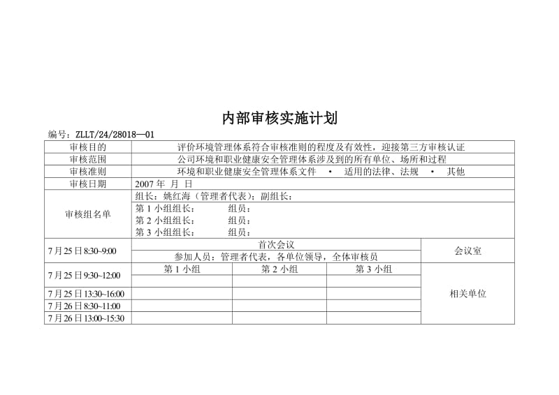 内部审核实施计划.doc_第1页