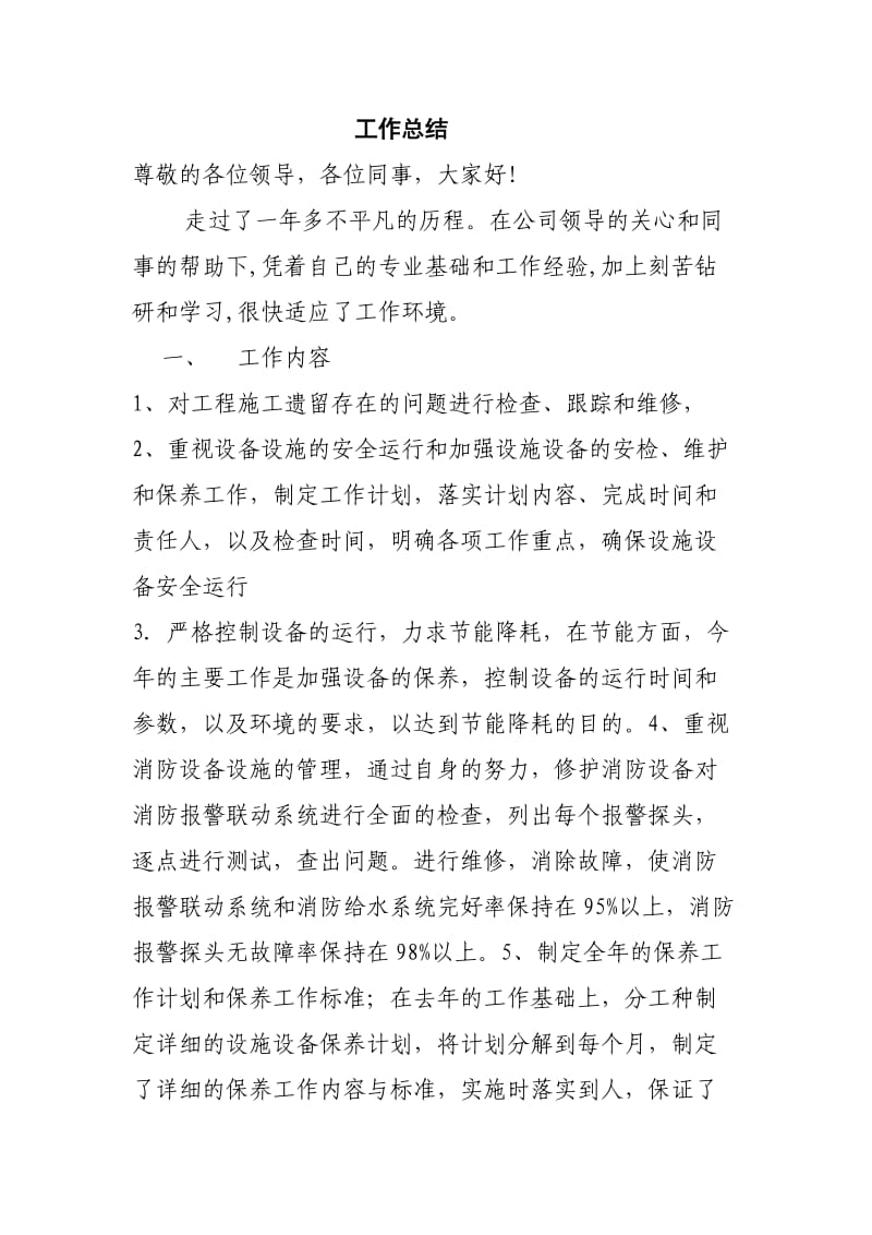 工程部维修工作总结.doc_第1页