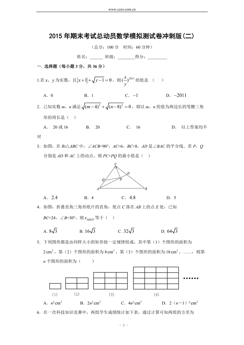 2015年八年级(下)期末考试总动员数学模拟测试卷冲刺版(二)及答案.doc_第1页