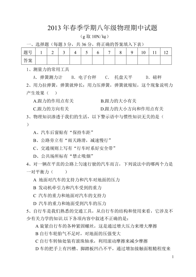 2013年春季学期八年级物理期中试题.doc_第1页