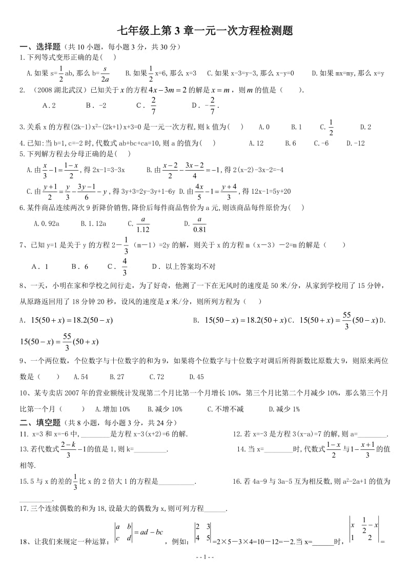 七年级上第3章一元一次方程检测题.doc_第1页