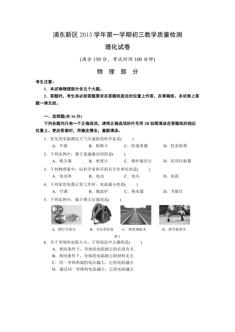 上海市浦东新区2016届初三第一学期教学质量检测物理试题.doc_第1页