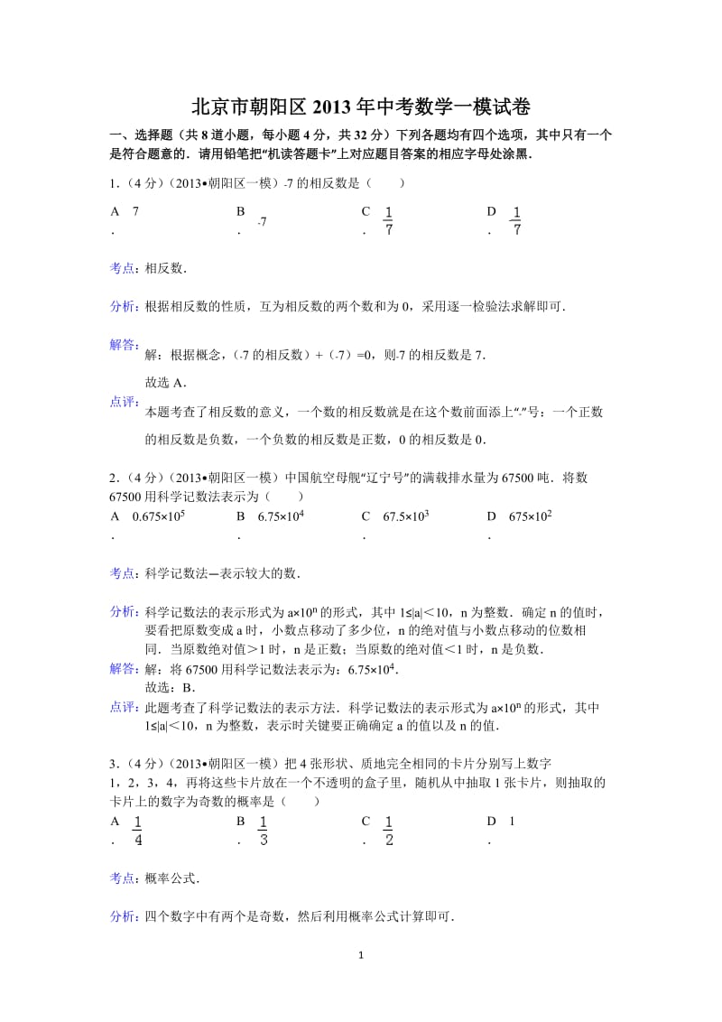 2012-2013学年北京市朝阳区2013中考一模数学试卷(含答案).doc_第1页