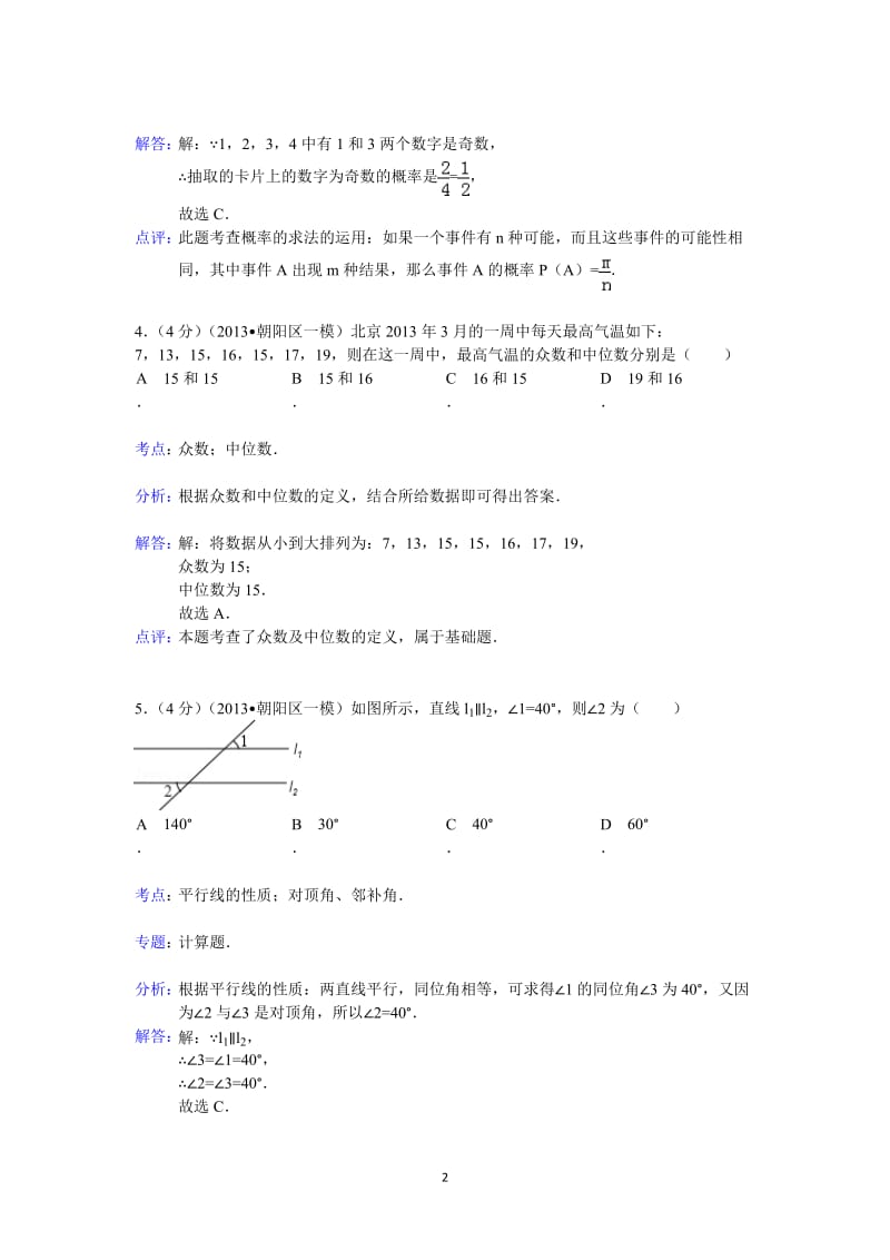 2012-2013学年北京市朝阳区2013中考一模数学试卷(含答案).doc_第2页