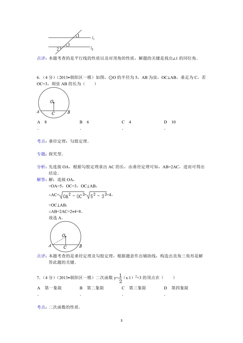 2012-2013学年北京市朝阳区2013中考一模数学试卷(含答案).doc_第3页