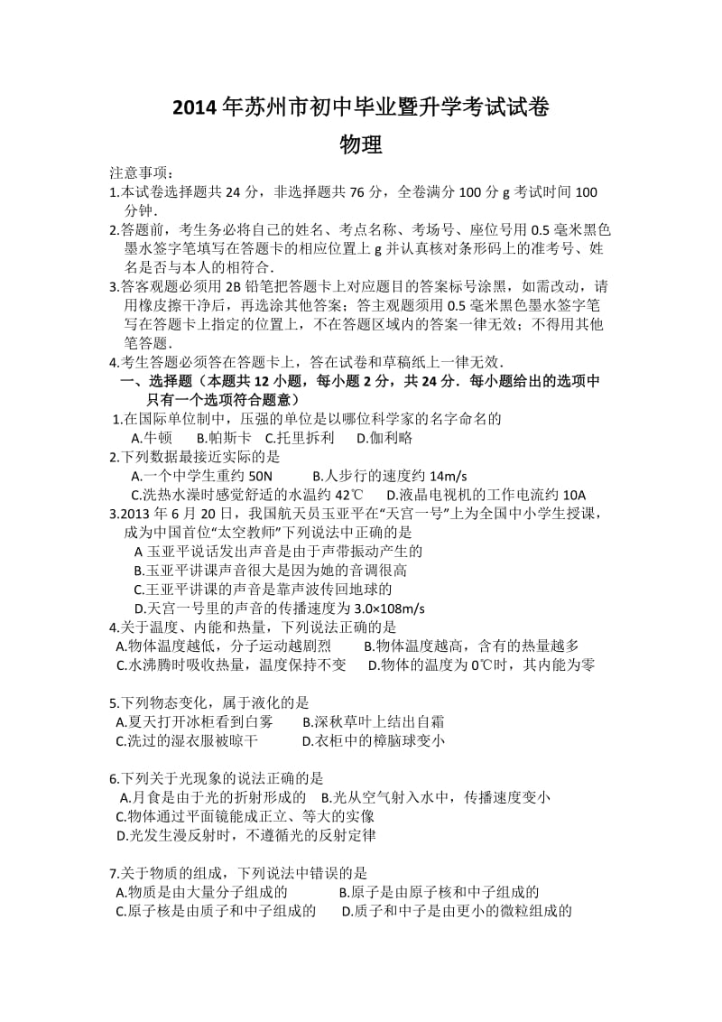 2014年苏州市初中毕业暨升学考试物理试卷.docx_第1页