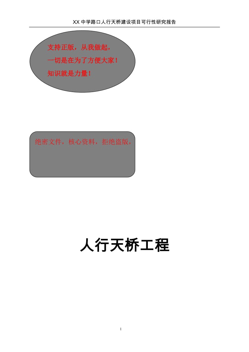 人行天桥项目施工组织设计.doc_第2页
